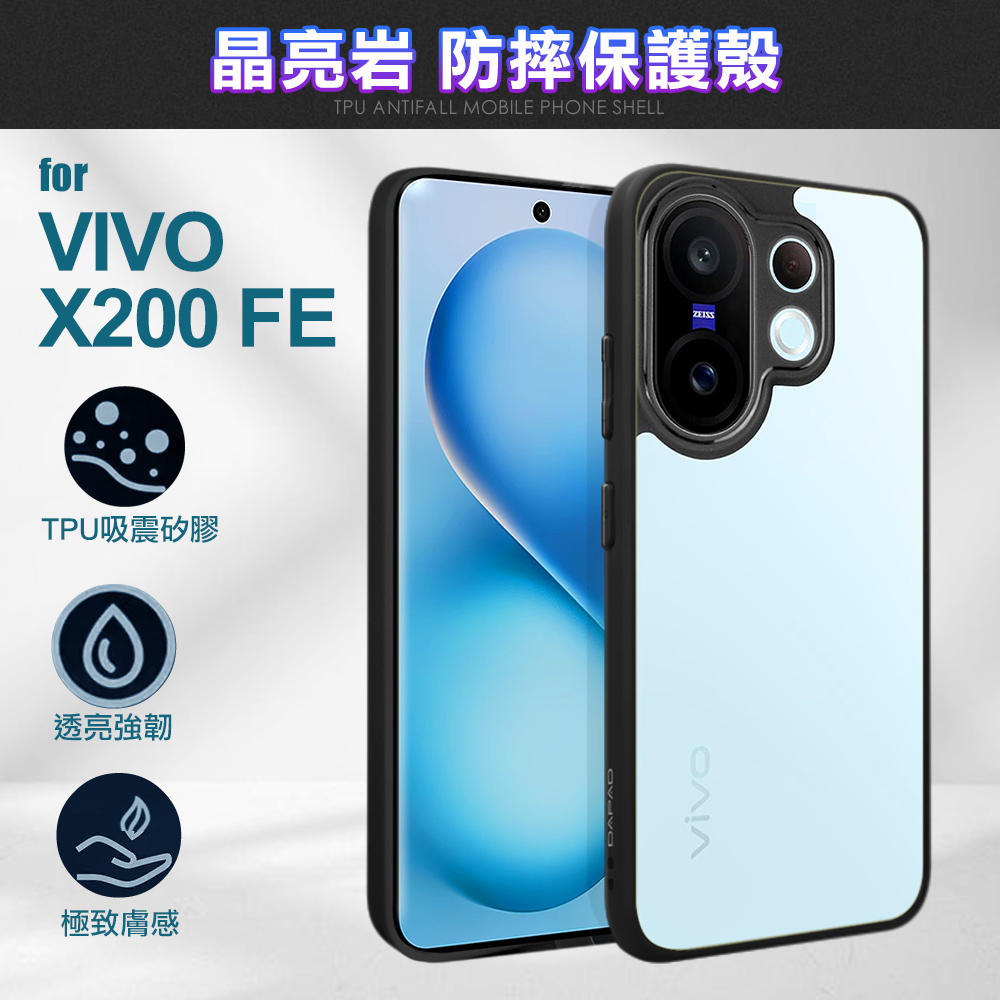 DAPAD for VIVO X200 FE 晶亮岩防摔保護殼
