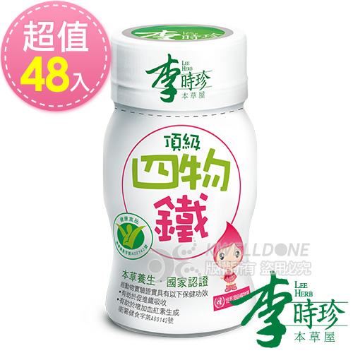 李時珍 頂級四物鐵50ml-48入
