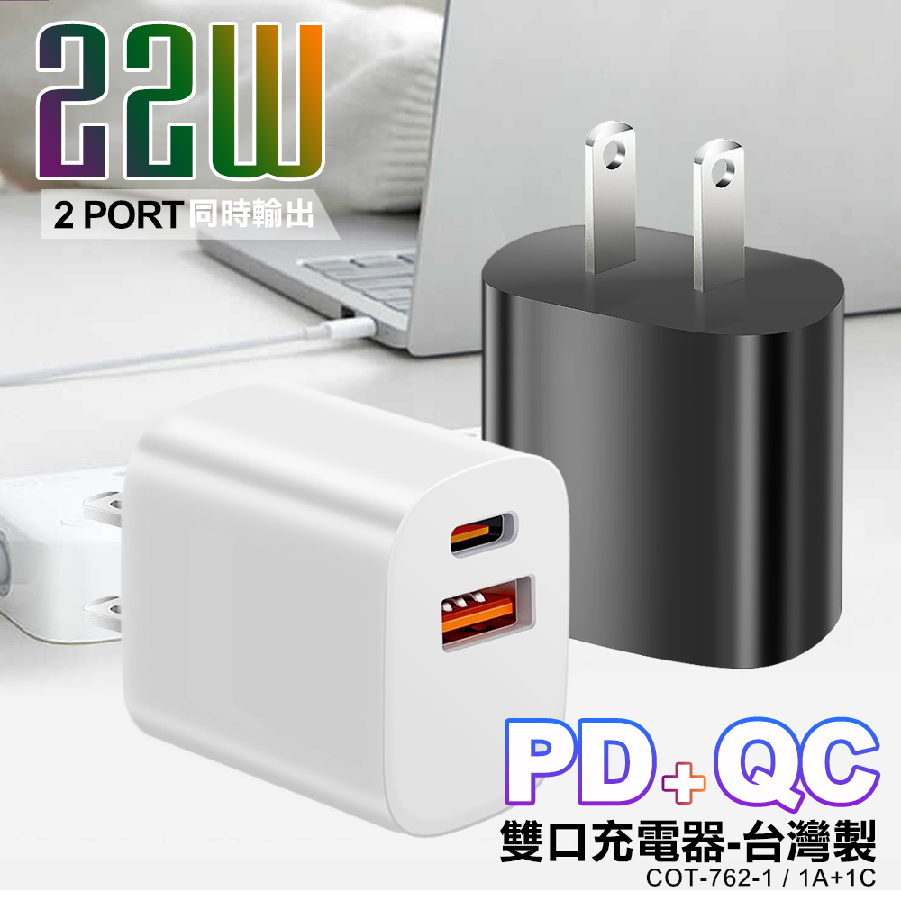 CITY BOSS 22W 雙口PD+QC智能快充COT-762-1 台製-白