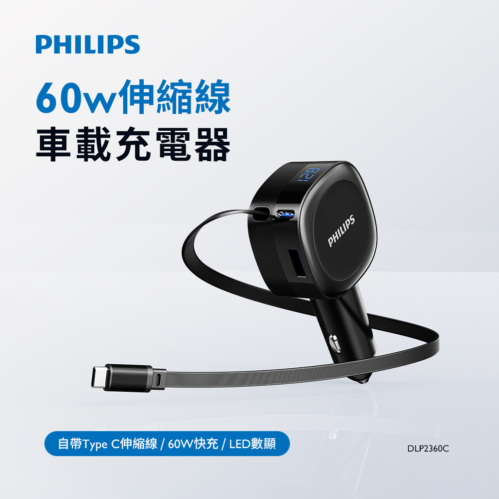 PHILIPS飛利浦 60W伸縮線車載充電器 DLP2360C