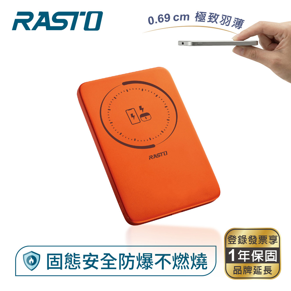 RASTO 羽量級薄型0.69cm磁吸固態行動電源-橘