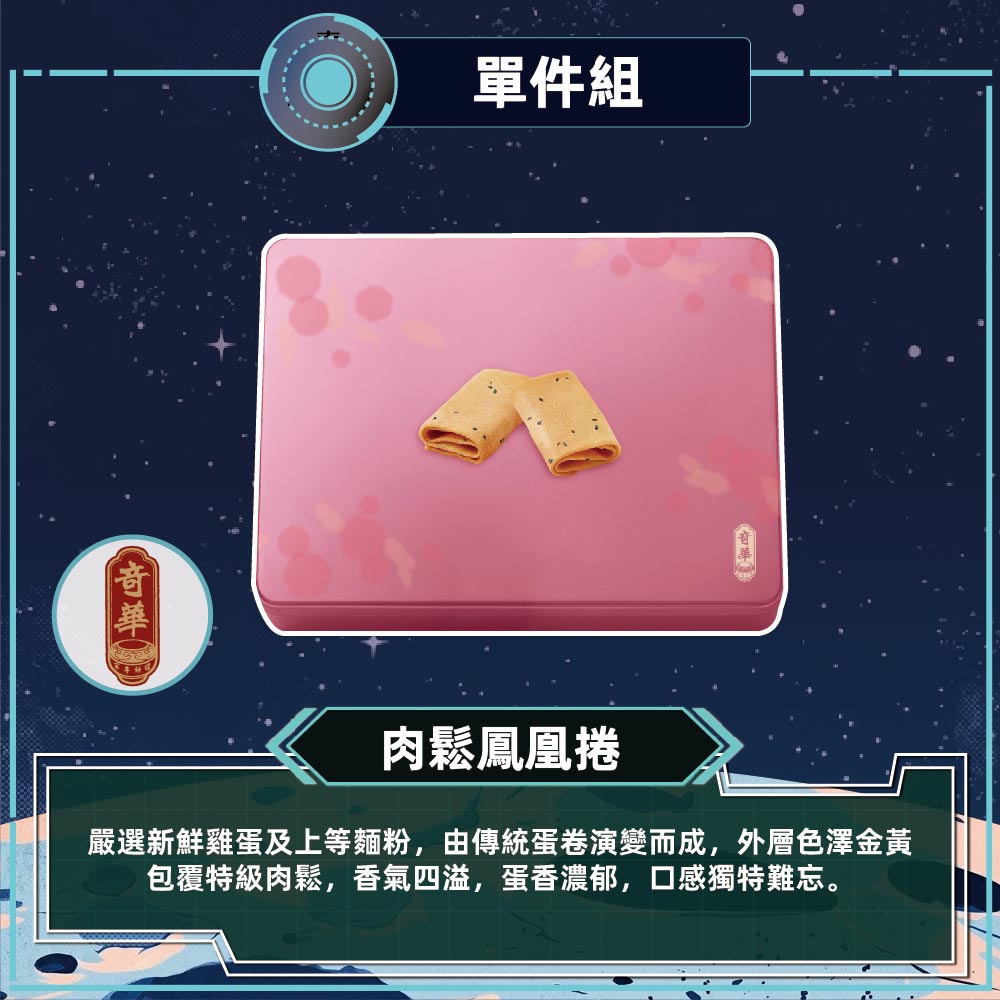 預購-【奇華】粉罐肉鬆鳳凰捲(6包x3片/盒 附提袋)2026/9/15~09/21出貨_2026中秋