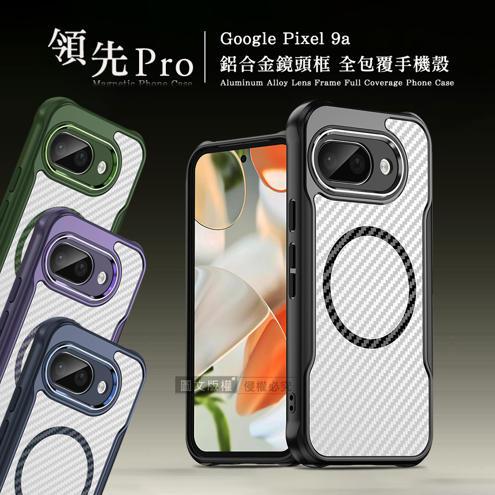 領先Pro Google Pixel 9a 鋁合金鏡頭框 碳纖紋磁吸防摔殼 手機殼(沉穩黑)