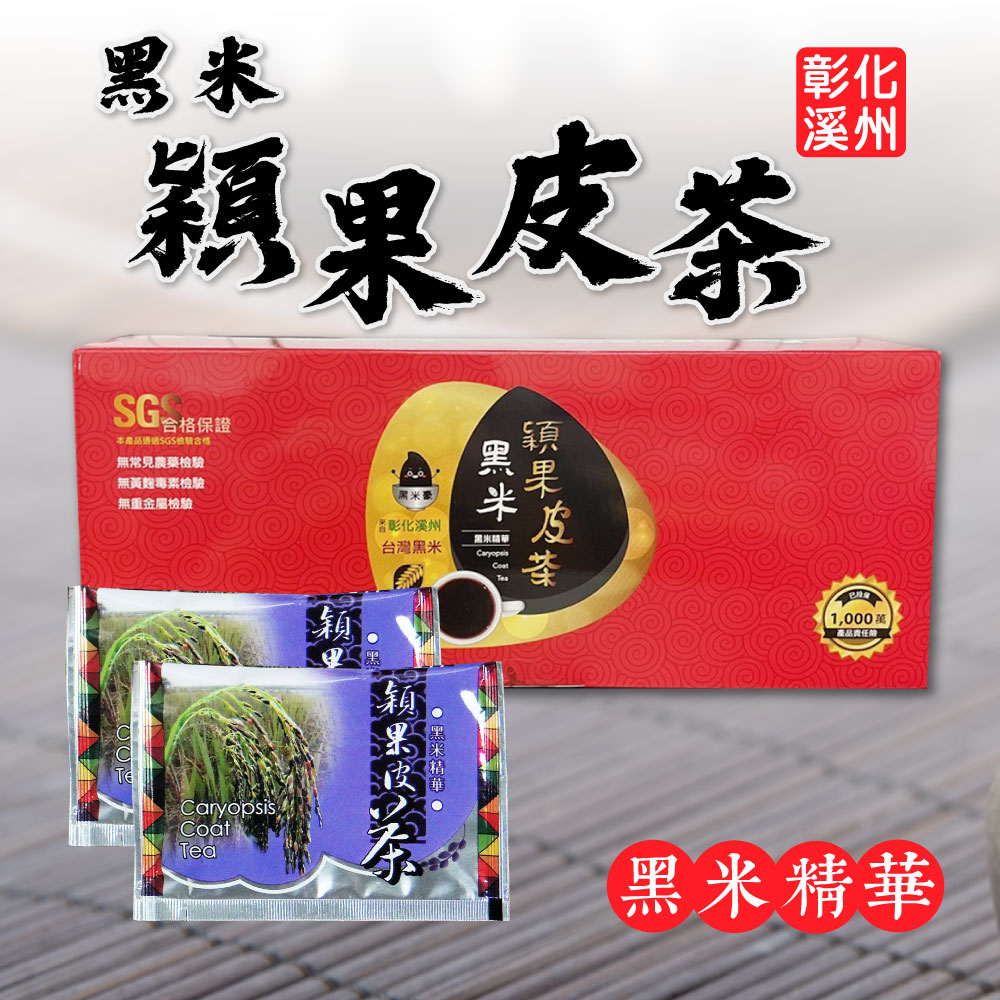 黑米豪 彰化溪州黑米穎果皮茶x8盒(12包/盒)