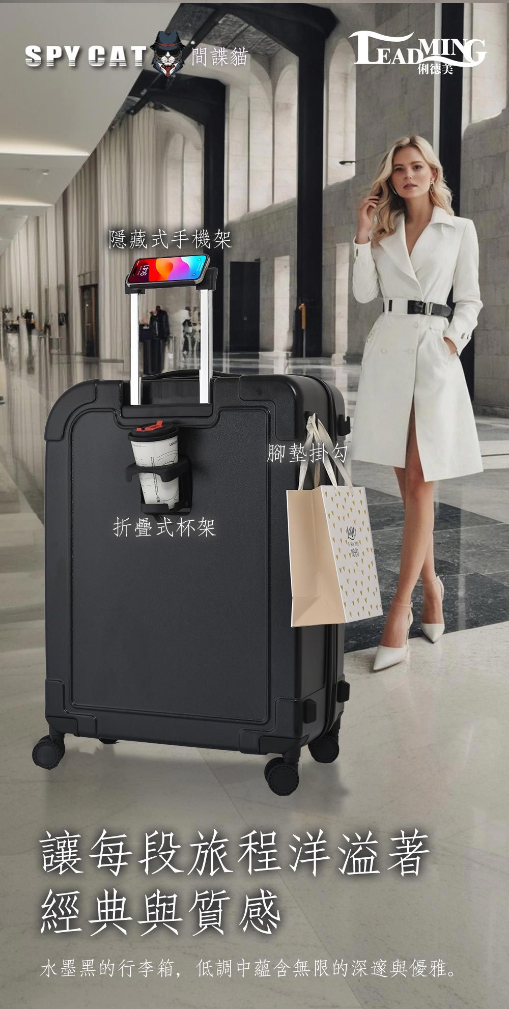 SPY  間諜貓隱藏式手機架折疊式杯架腳墊掛勾俐德美讓每段旅程洋溢著經典與質感水墨黑的行李箱,低調中蘊含無限的深邃與優雅。