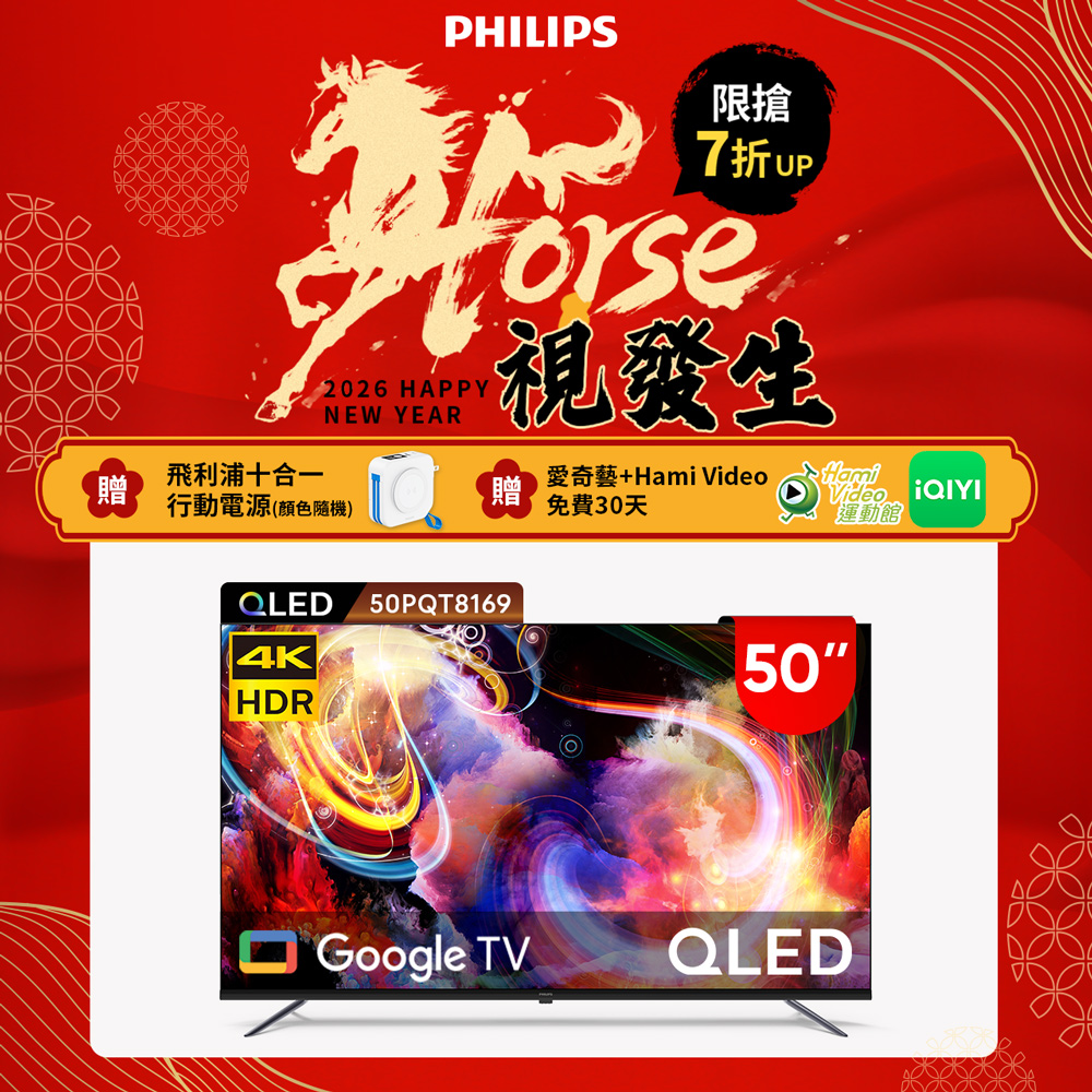 Philips 飛利浦 50型4K QLED Google TV 智慧顯示器 50PQT8169 (含基本安裝)★送飛利浦十合一行動電源