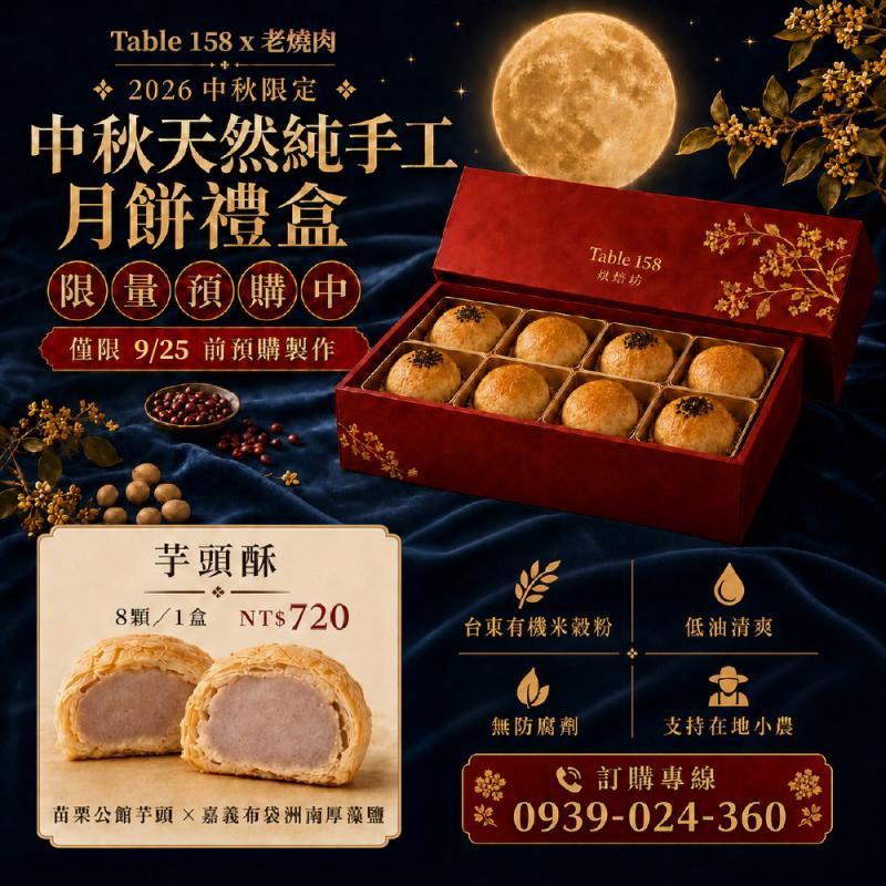 台北【Table158 x老燒肉】(限時販售)中秋天然純手工芋頭酥月餅禮盒商品券 (MO)