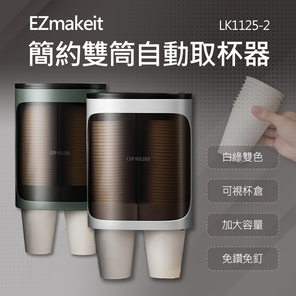 EZmakeit - LK1125-2 紙杯取杯器 雙筒大容量 綠