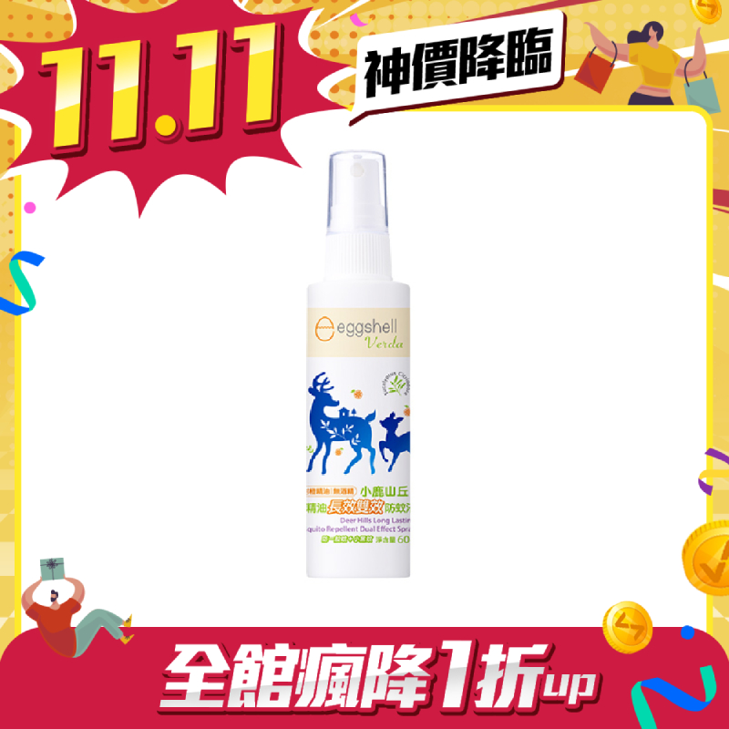 (短效出清)小鹿山丘eggshell Verda有機精油長效雙效防蚊液60g (無酒精│甜橙精油)
