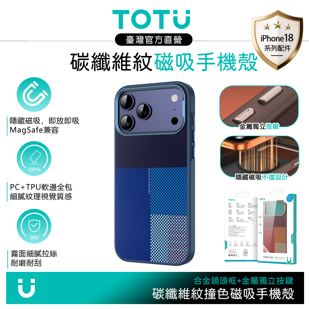 TOTU iPhone 18 Pro/17 Pro 隱藏磁吸手機保護防摔殼 撞色碳纖維紋 MagSafe 藍色