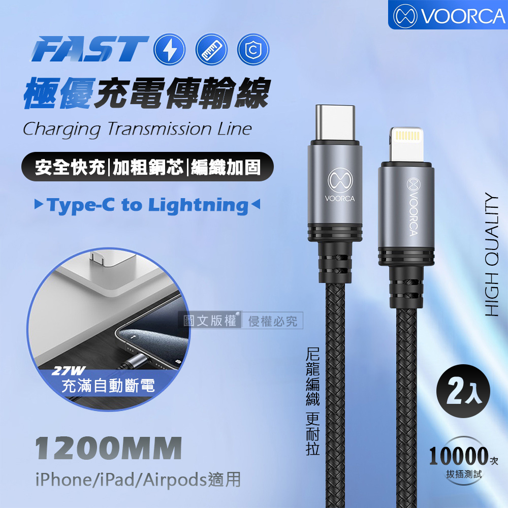VOORCA 極優充電傳輸線 Type-C to Lightning 快充耐拉編織線(1200MM)兩入組