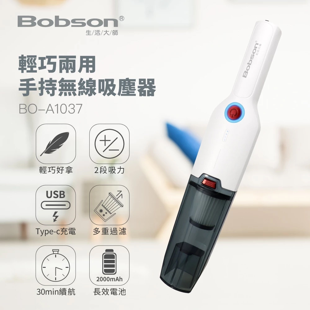 Bobson生活大師 輕巧兩用手持無線吸塵器 BO-A1037
