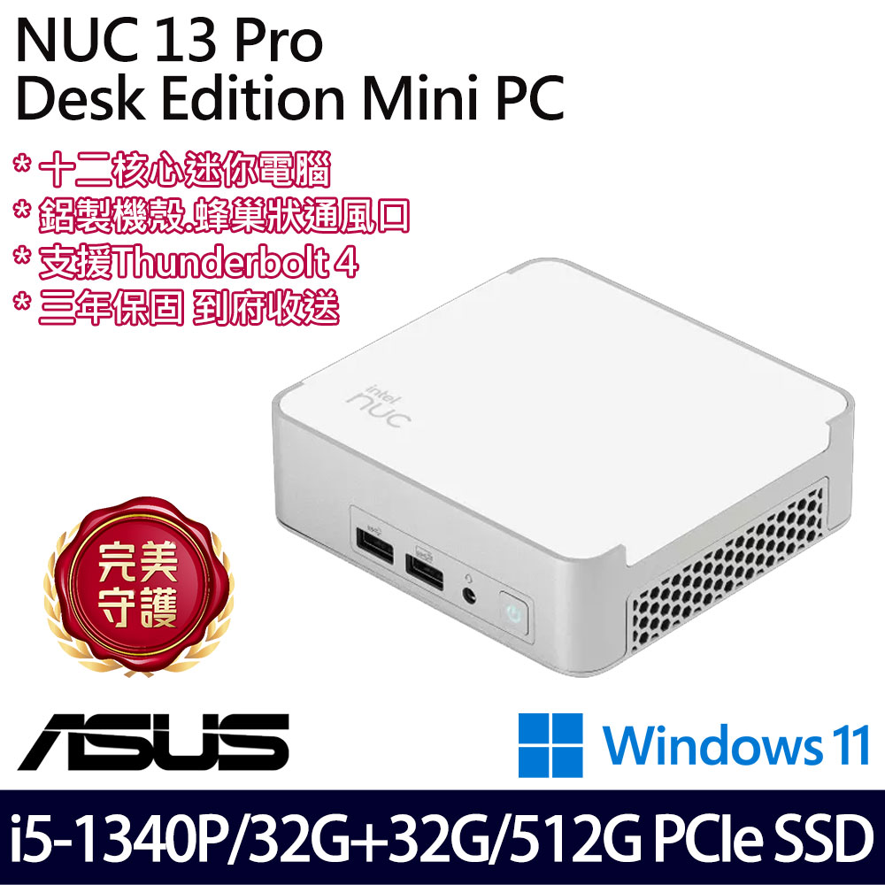 《ASUS 華碩》 NUC13VYKI5MR6610 i5-1340P/32G+32G/512G 迷你桌上電腦/特仕版