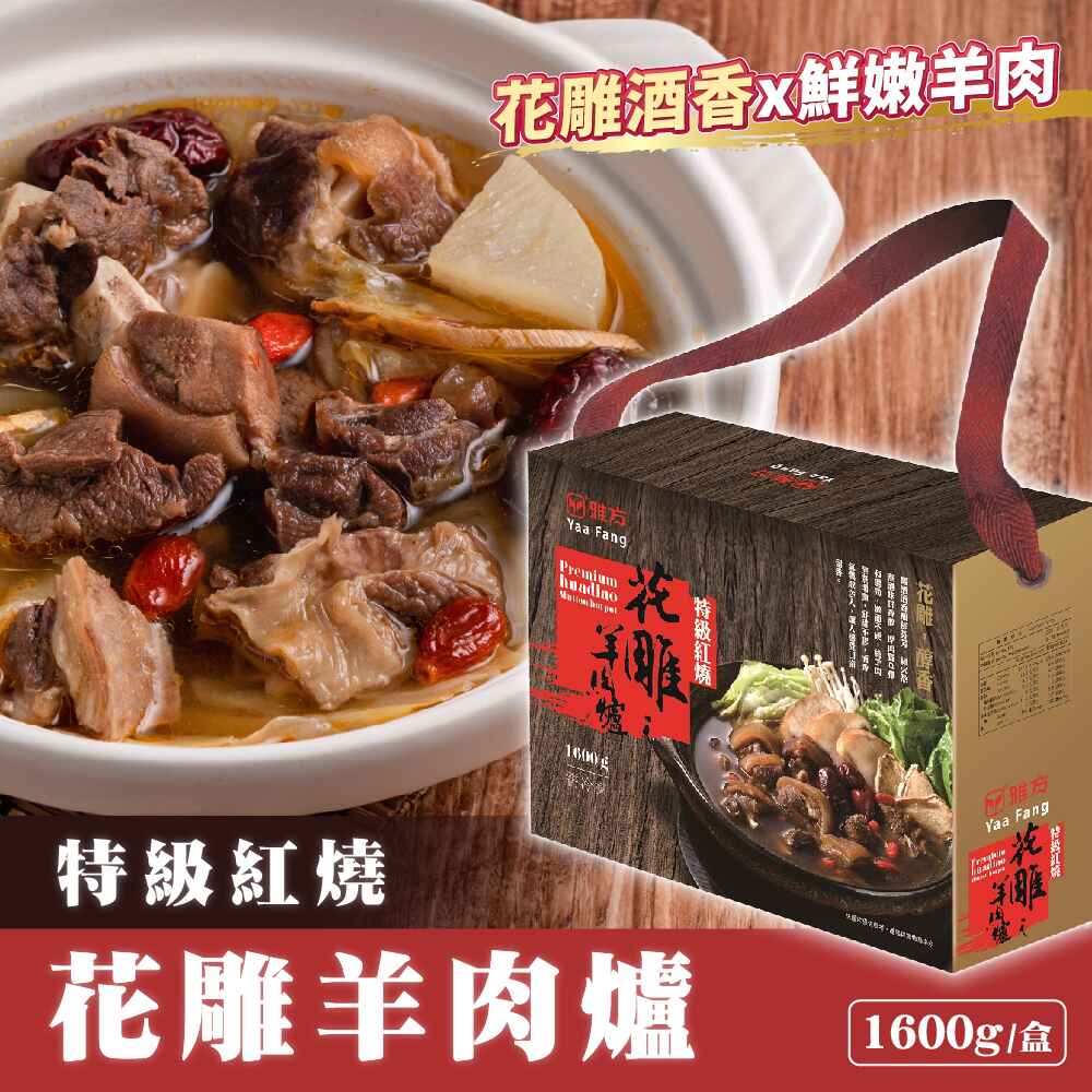 雅方 特級紅燒花雕羊肉爐x2盒(1600g/盒)