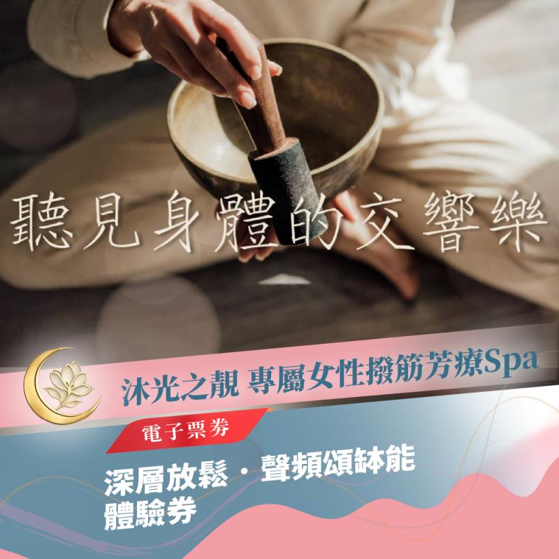 板橋頌缽推薦【沐光之靚Spa】深層放鬆˙聲頻頌缽能體驗券(MO)