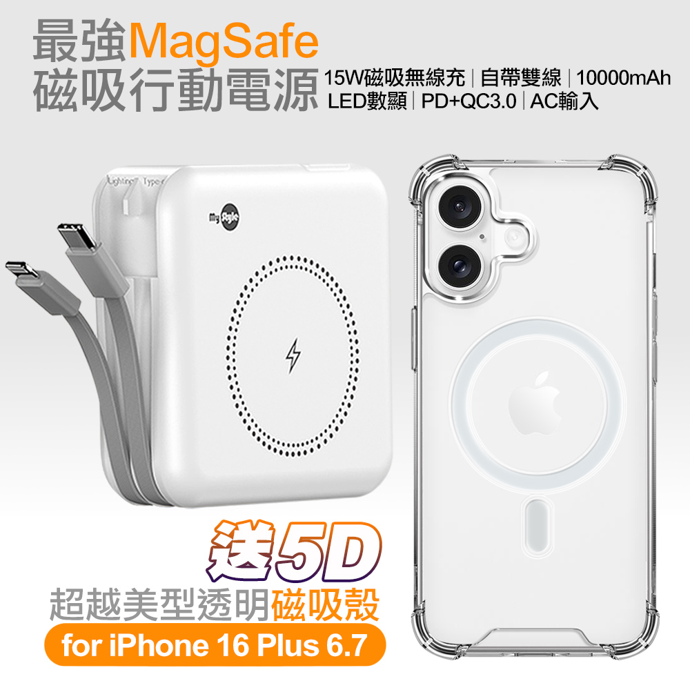 MyStyle第三代 MagSafe 多功能無線充電+自帶線行動電源+數顯充電頭PD快充大功率-白色 +贈iPhone 16 Plus磁吸殼