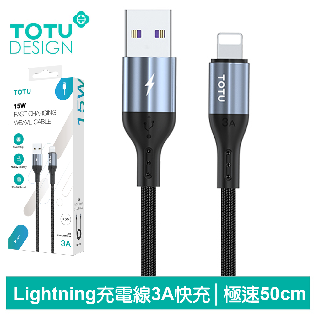 TOTU台灣官方 Lightning/iPhone充電線傳輸線編織快充線 極速2代 50cm 拓途