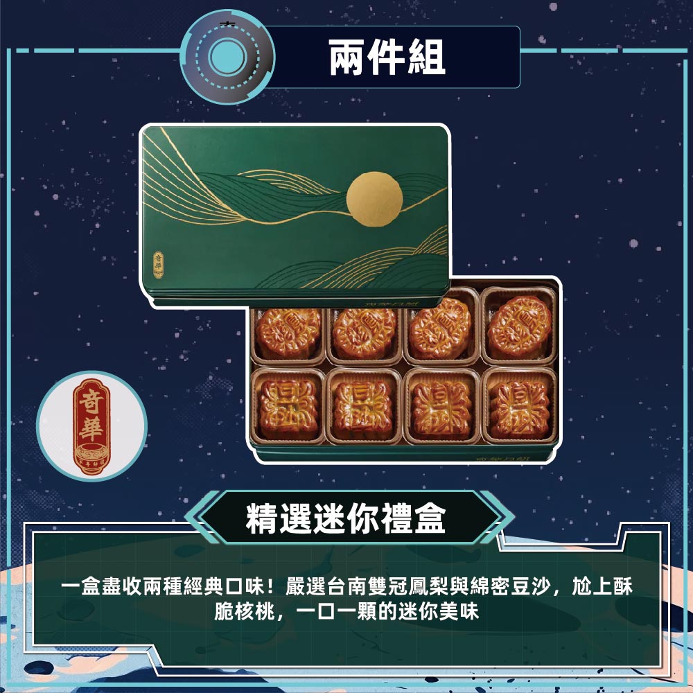 預購【奇華】精選迷你禮盒(2品8入/盒 附提袋)-2件組_2026/9/17~09/23出貨_2026中秋