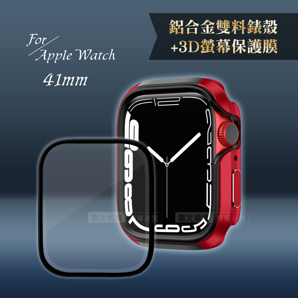 軍盾防撞 抗衝擊Apple Watch Series 8/7(41mm)鋁合金保護殼(烈焰紅)+3D抗衝擊保護貼(合購價)