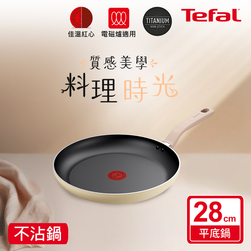 ★絕版出清、售完不補★Tefal法國特福 Daisy系列28CM不沾平底鍋(適用電磁爐)