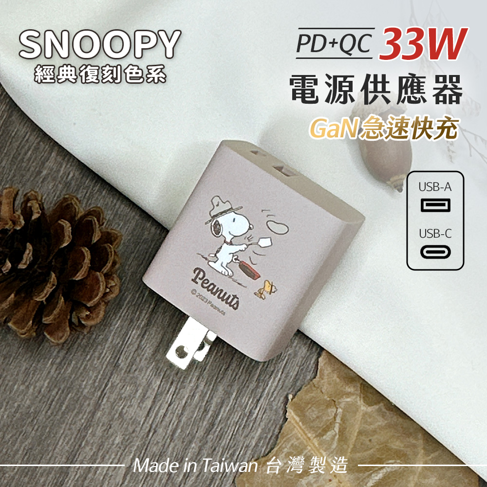 SNOOPY史努比 鳳梨酥系列 33W 經典復刻色系 GaN氮化鎵 PD+QC 急速充電器-大廚(奶茶)