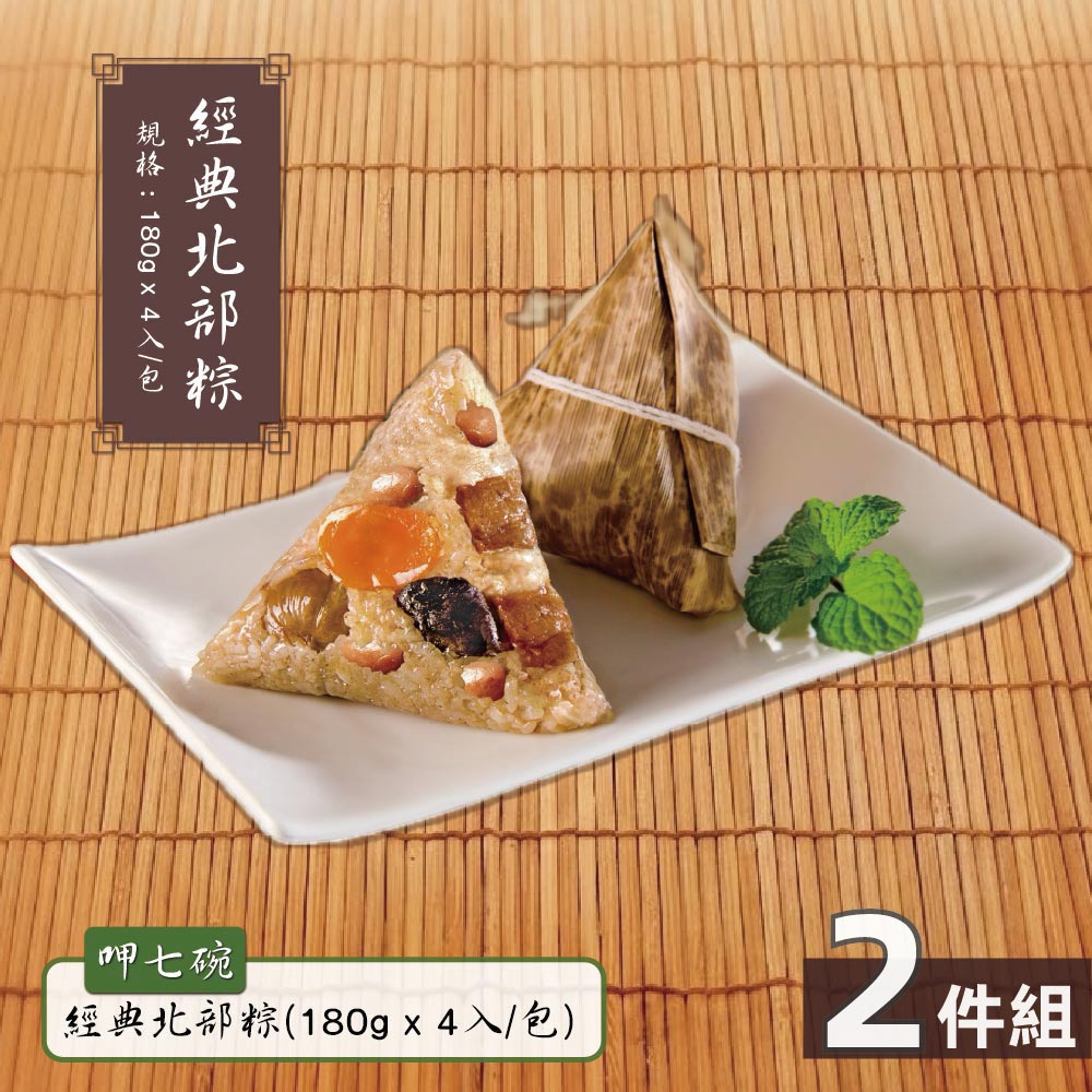 現貨【呷七碗】經典北部粽2包(180gx4入)