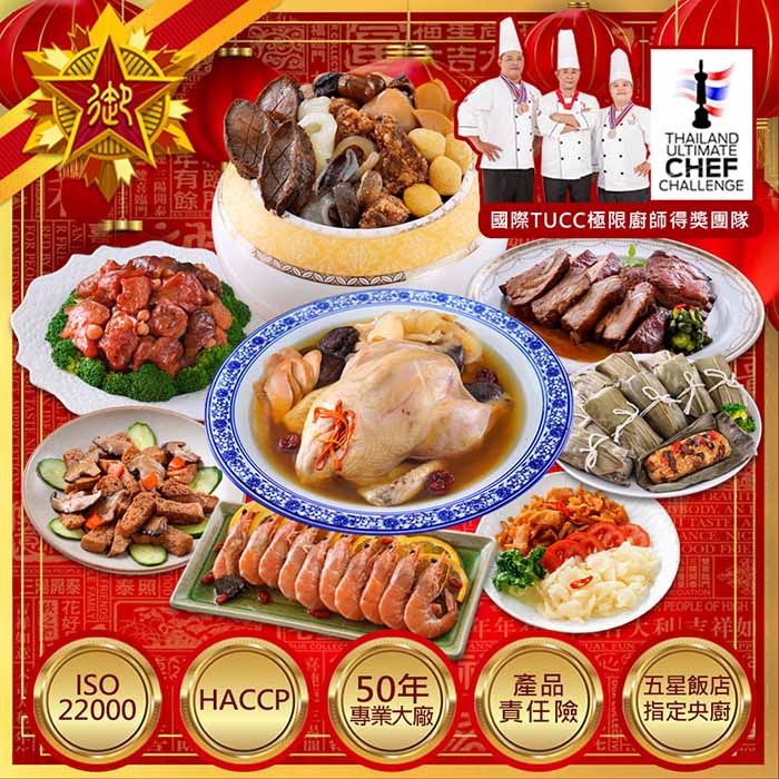 預購 五星御廚 養身宴-乾坤海陸春饗城 年菜8件組(超大份量/約8-9人份)