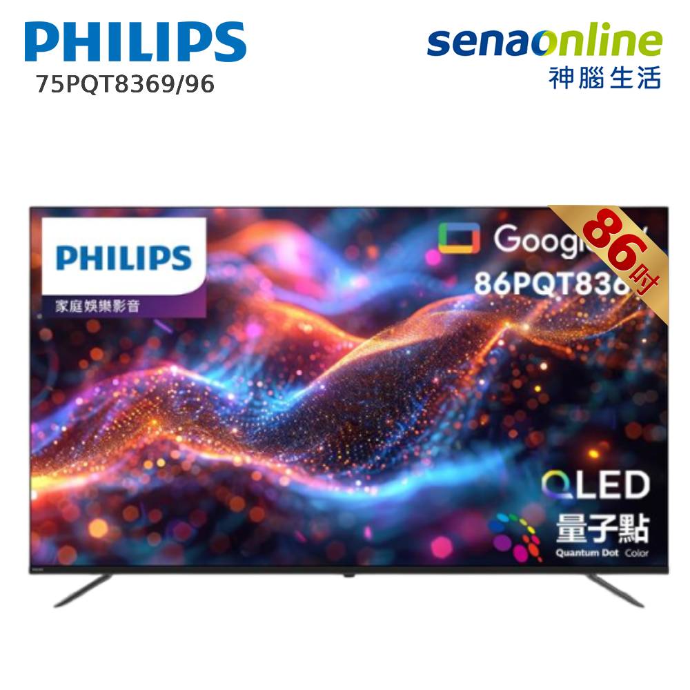 PHILIPS 86PQT8369/96 86型 4K QLED Google TV 智慧型顯示器