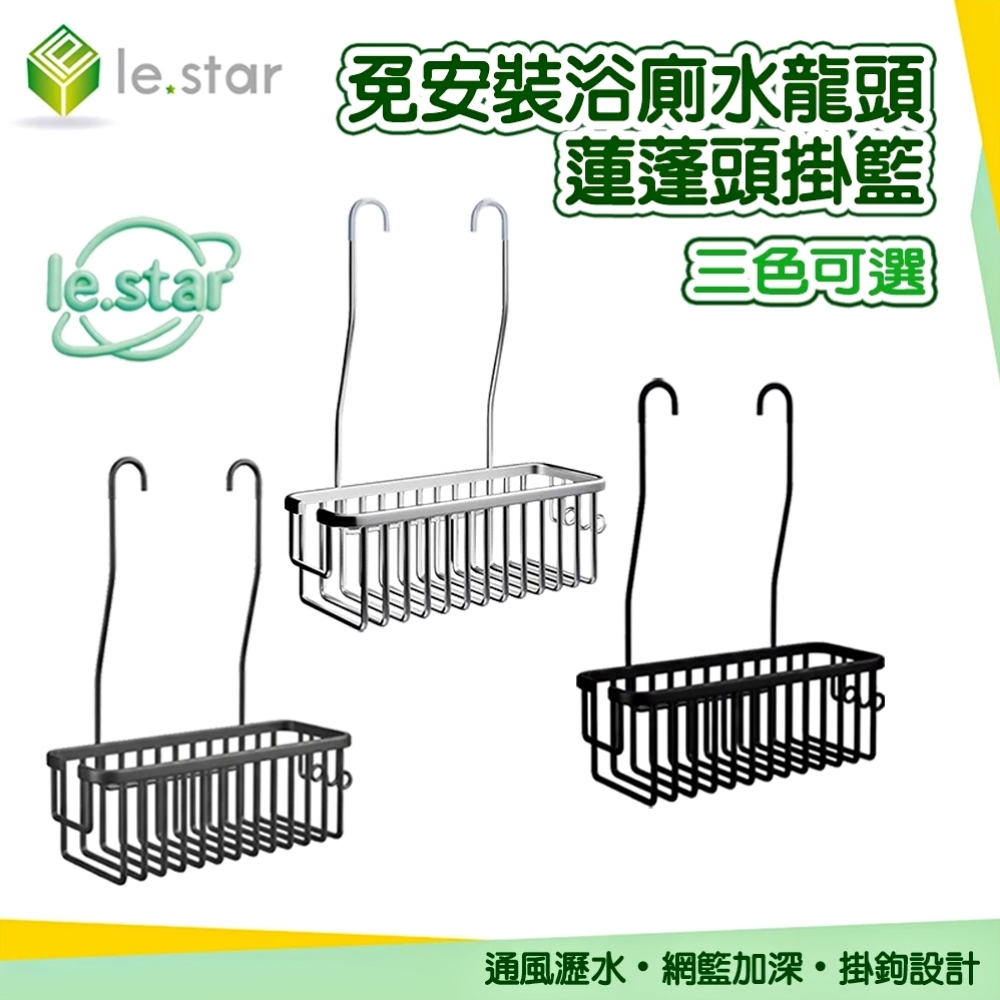 Lestar 免安裝浴廁水龍頭/蓮蓬頭掛籃