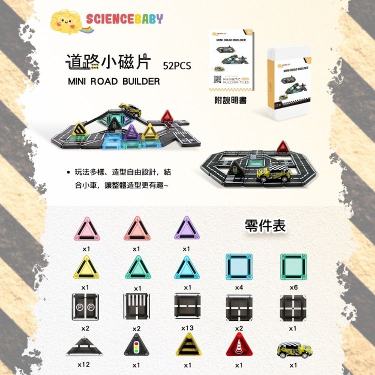 SCIENCEBABY道路小磁片 5PCS  MINI  BUILER ROAD BUILDER D 附說明書 玩法多樣、造型自由設計,結合小車,讓整體造型更有趣~零件表x1x1x1x22x12x1x6x2x13x2x1x1x1x1x1