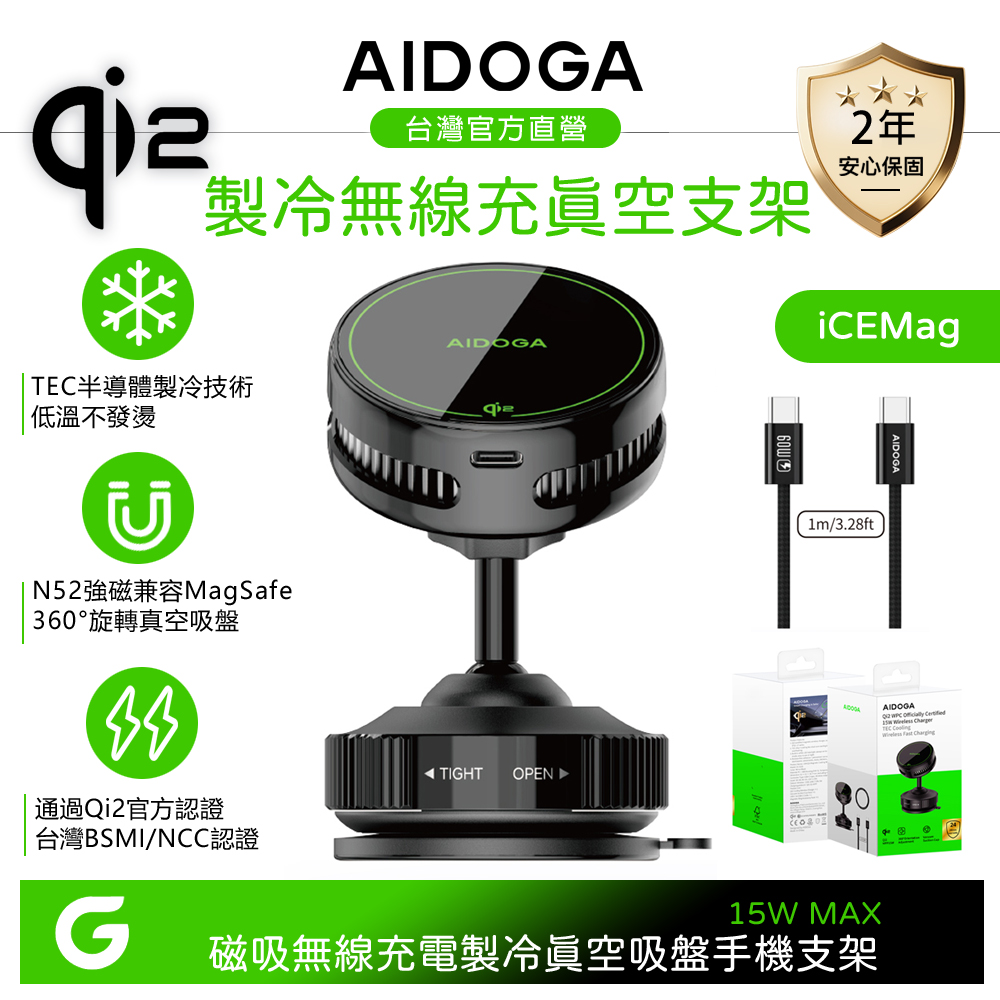 AIDOGA 艾迪伽 Qi2認證 製冷無線充電快充真空吸盤旋轉手機支架 15W LED 車用/桌面 iCEMag系列 MagSafe