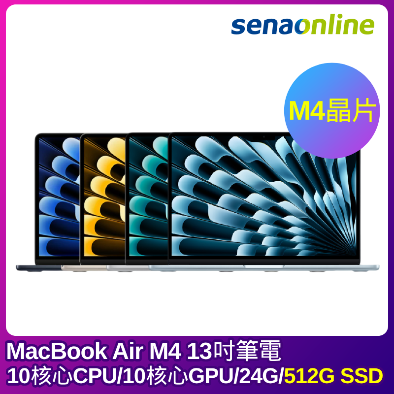 APPLE MacBook Air M4晶片 13吋筆電 10核心CPU 10核心GPU 24G 512G SSD