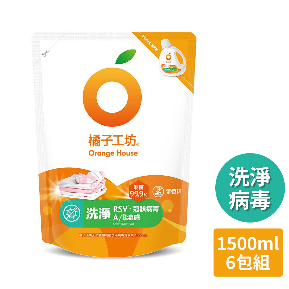 【橘子工坊】天然制菌洗淨病毒洗衣精補充包1500ml x 6包