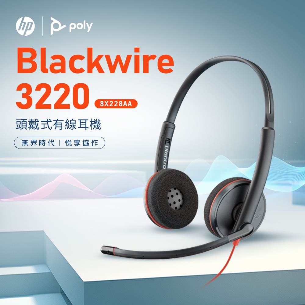 HP 惠普【Poly】Blackwire 3220 雙耳頭戴式有線降噪UC耳機