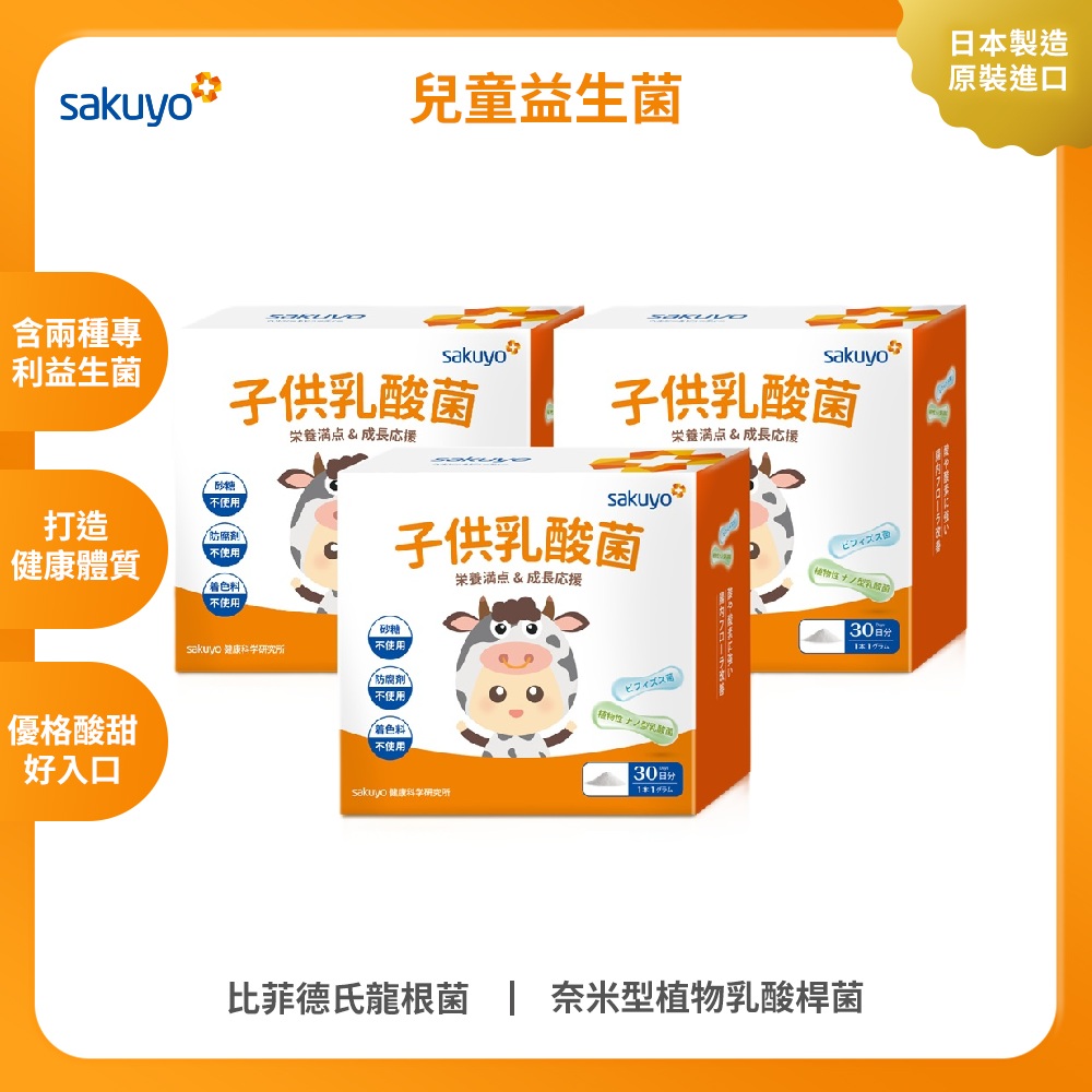 sakuyo兒童益生菌盒裝版(30條/盒) 3入組