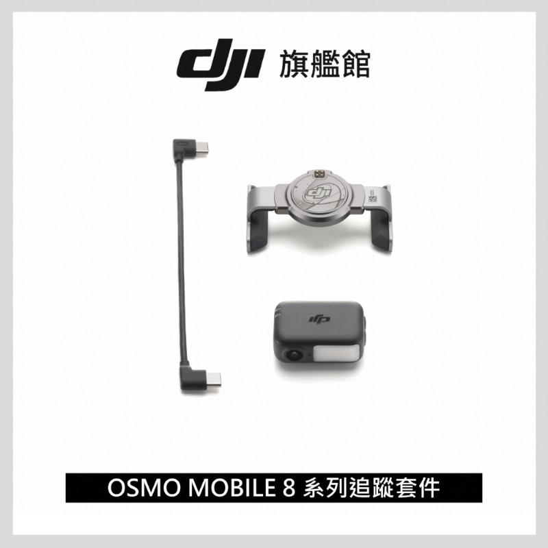 DJI OSMO MOBILE 8 系列追蹤套件