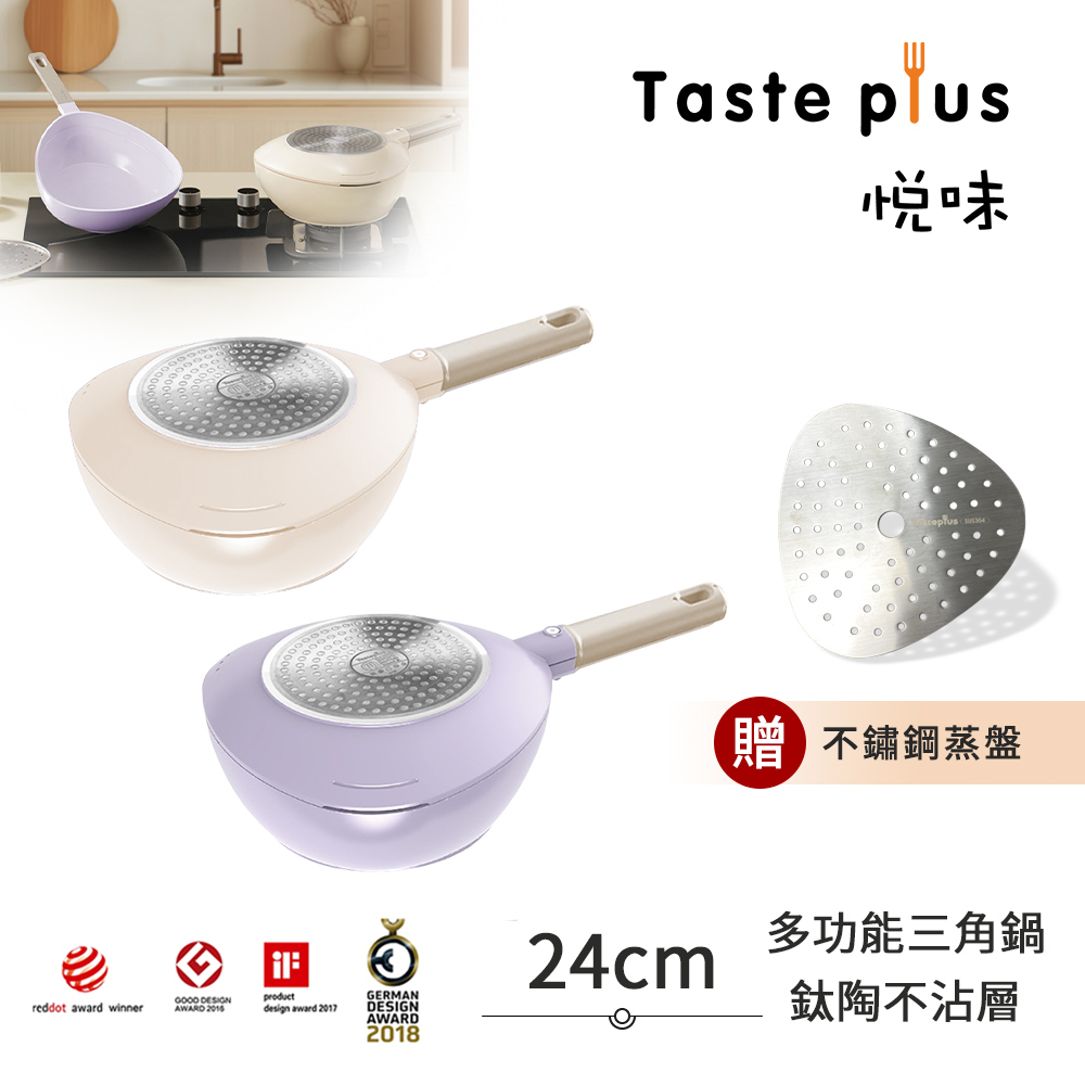 【Taste Plus】悅味元素 小資露營 居家 三角鍋 鈦+陶瓷不沾鍋 上下雙鍋組 24cm(贈蒸盤)-隨機色