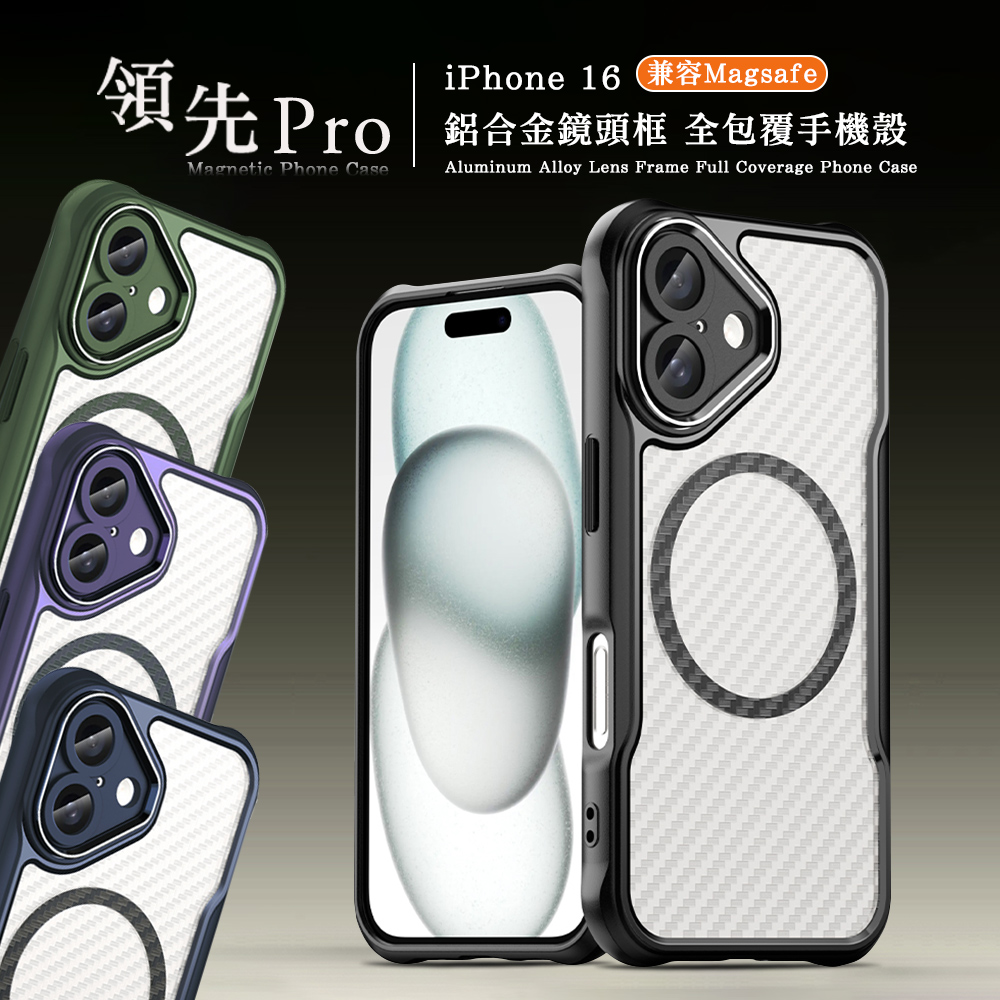 領先Pro iPhone 16 6.1吋 鋁合金鏡頭框 碳纖紋磁吸防摔殼 手機殼(深海藍)