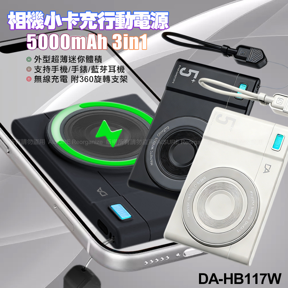 DA-HB117W 相機小卡充5000mAh 3合1 磁吸行動電源360旋轉支架15W快充-白