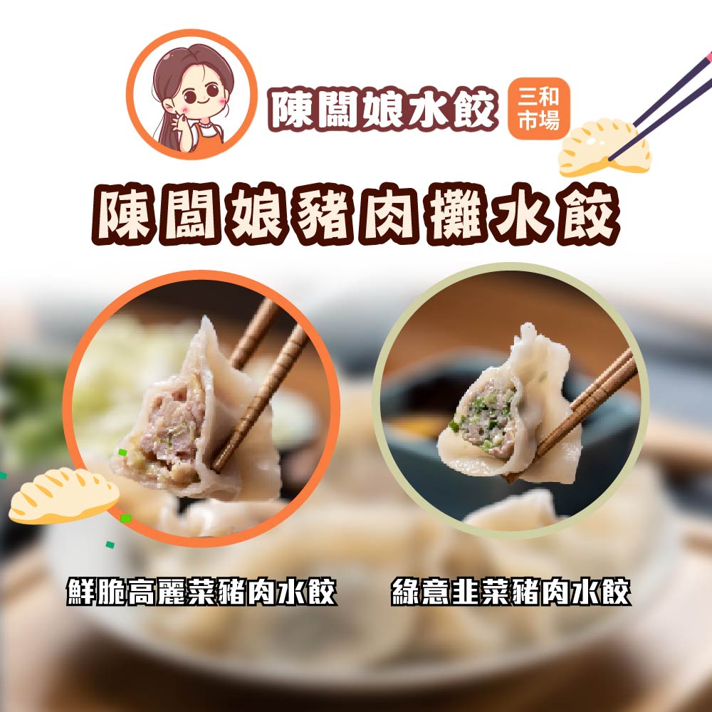 【陳闆娘豬肉攤水餃】鮮脆高麗菜豬肉水餃X3包+綠意韭菜豬肉水餃X3包（20顆／包）
