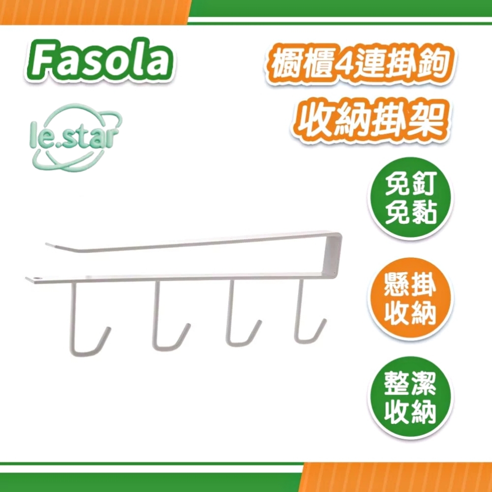 FaSoLa 櫥櫃4連掛鉤收納掛架