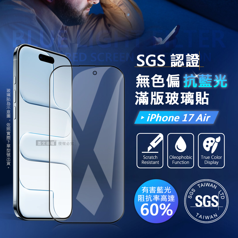 VOORCA 晶透藍盾 iPhone 17 Air SGS認證滿版抗藍光玻璃保護貼