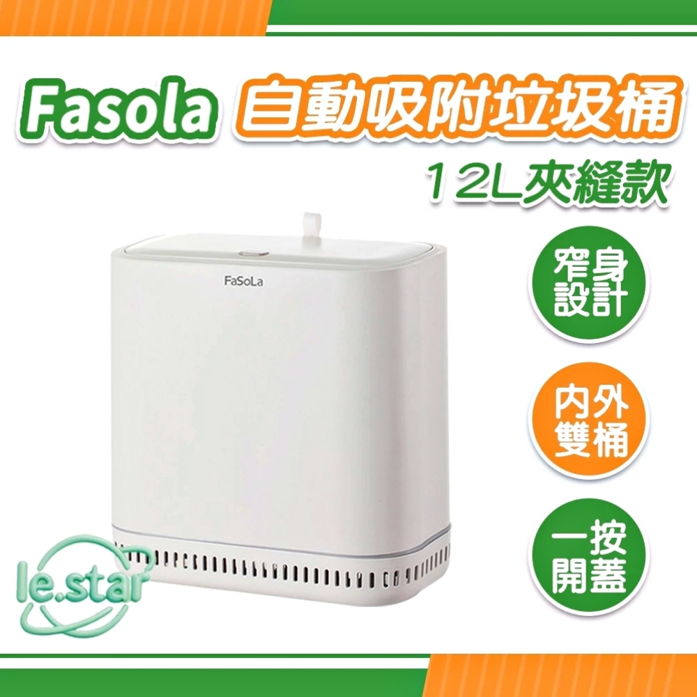 FaSoLa 自動吸附垃圾桶-12L夾縫款