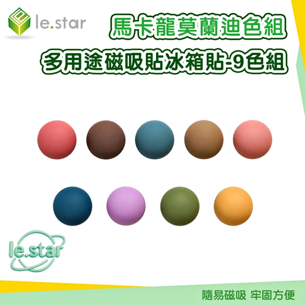 Lestar 馬卡龍莫蘭迪多用途磁吸貼/冰箱貼 9色組