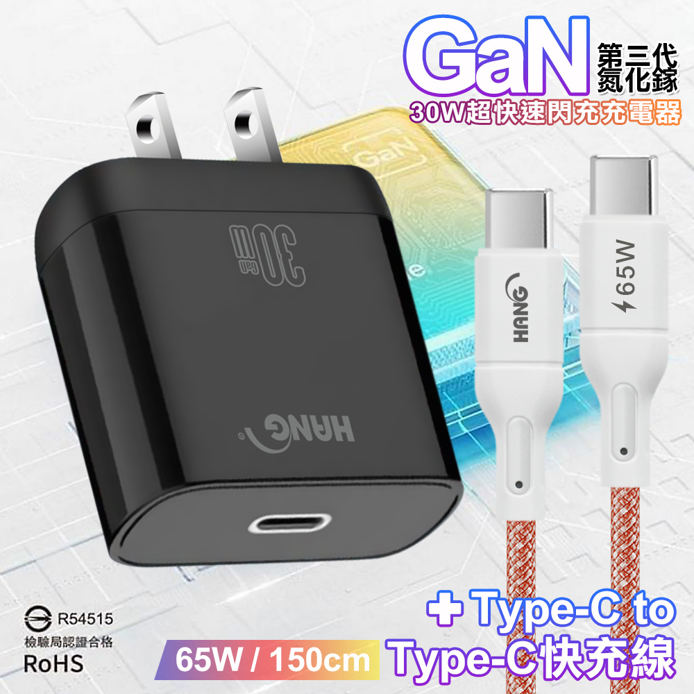 HANG 30W 第三代氮化鎵GaN 超快速充電器-黑+65W高密編織 Type-C to Type-C 快充充電線1.5米 粉線