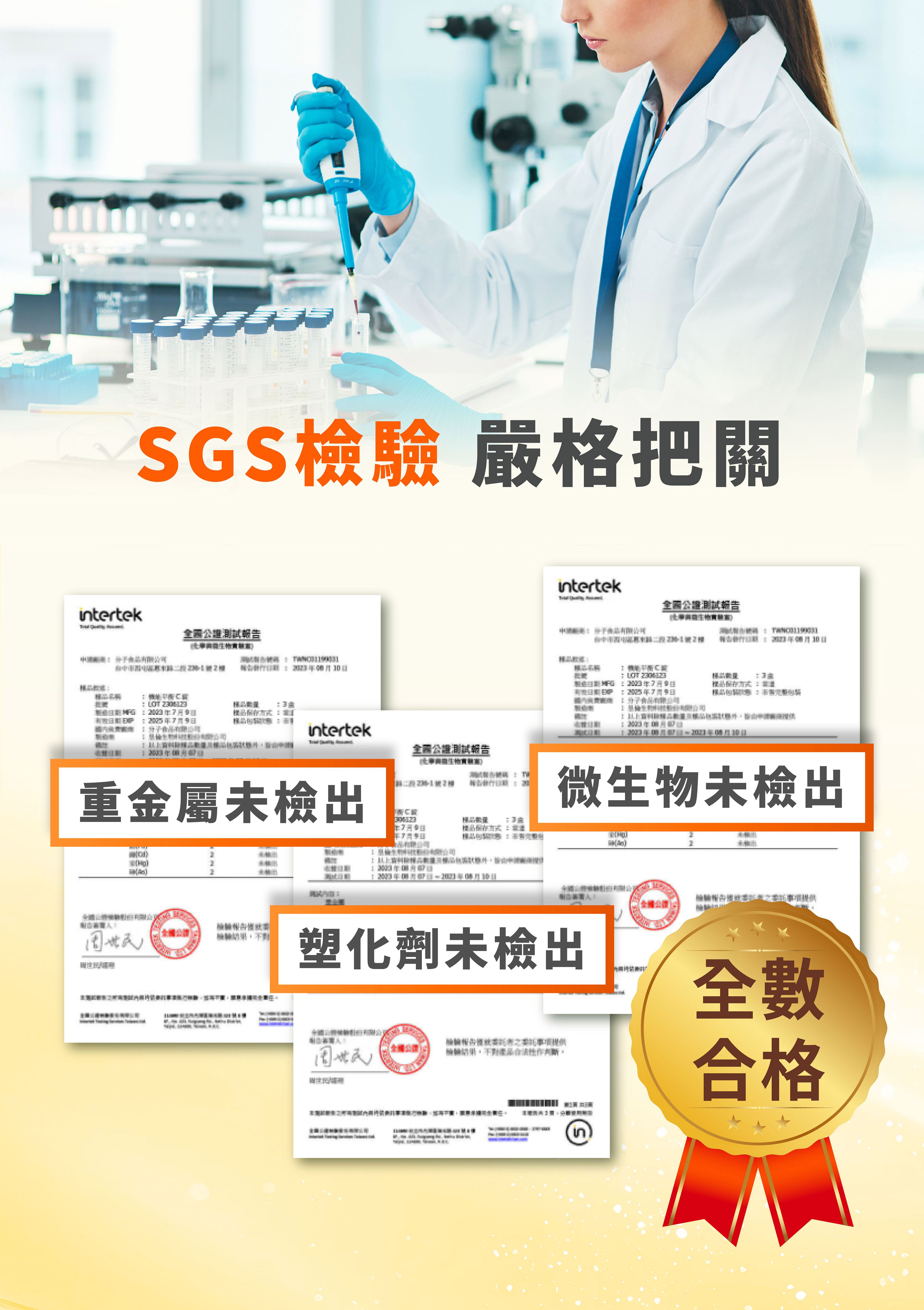 牧星人晶亮星游離型葉黃素經SGS檢驗嚴格把關 重金屬 微生物 塑化劑均未檢出