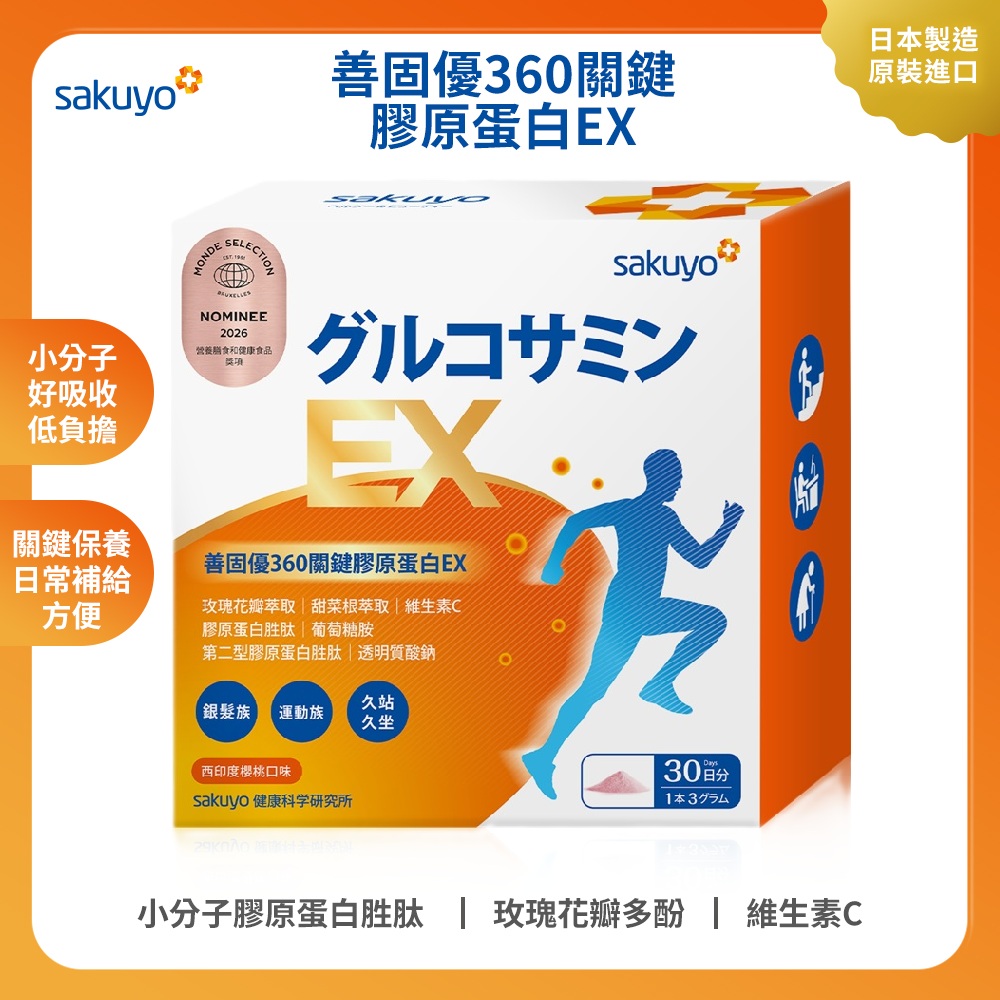 sakuyo善固優360關鍵膠原蛋白EX(30包/盒)