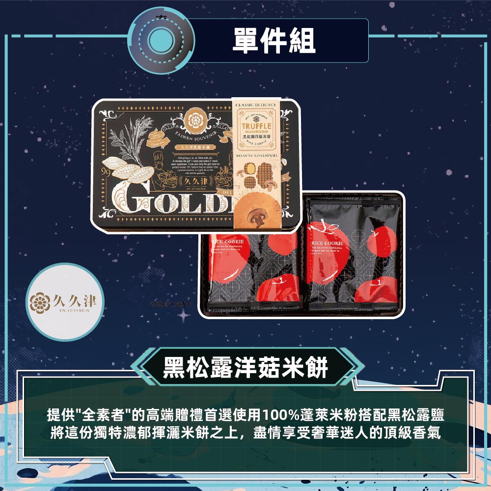 預購【久久津】黑松露洋菇米餅(16片/盒 附提袋)2026/9/17~09/23出貨_2026中秋