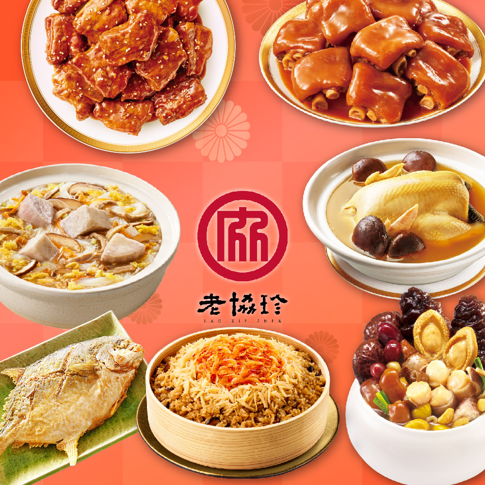 預購【老協珍】富貴年菜7件組B鮑魚干貝佛跳牆+火烔雞湯+京都排骨+櫻花蝦干貝飯+冰糖豬腳+芋頭炊粉鍋+酥炸金鯧魚_2026春節年菜2026/2/5~2/11出貨
