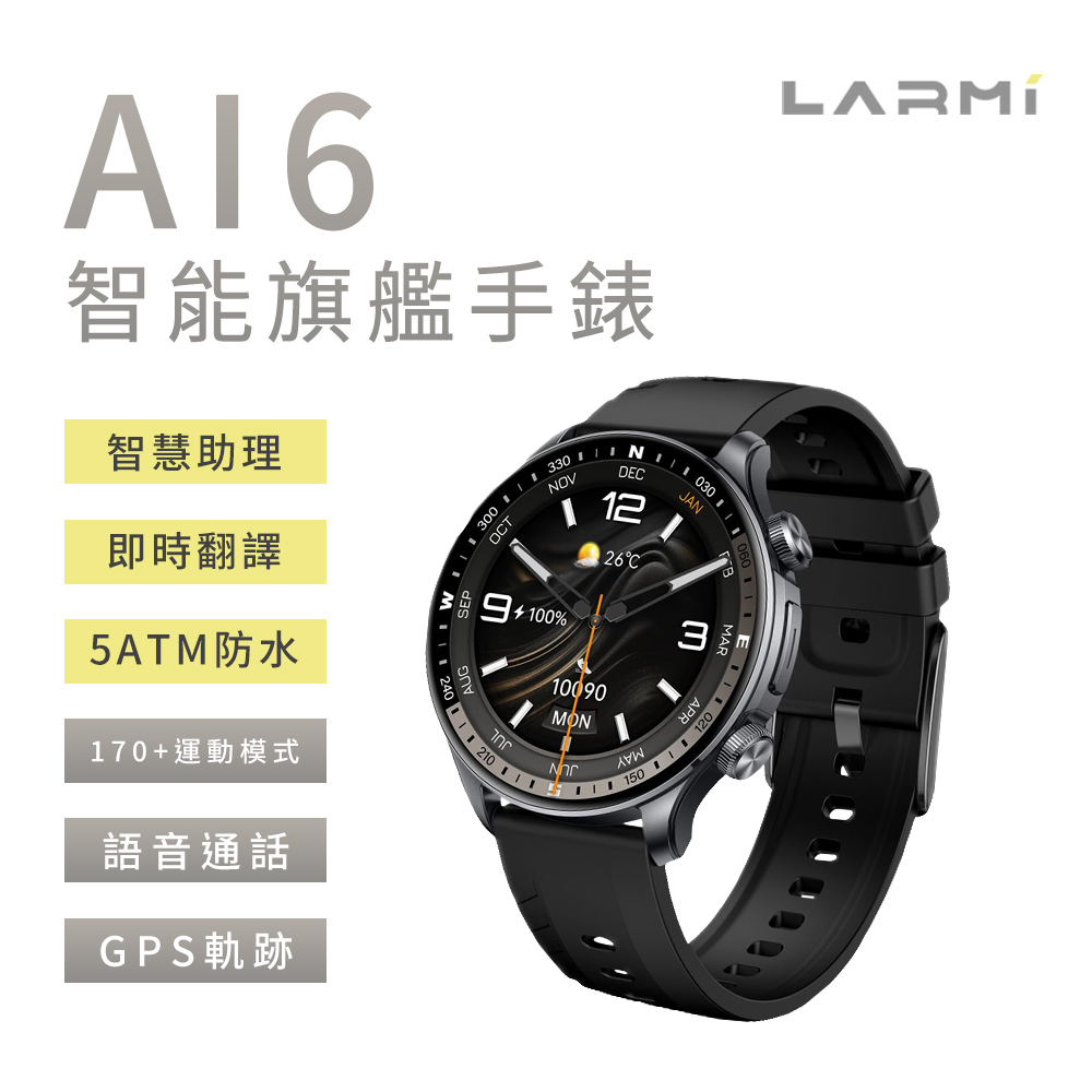 【LARMI樂米】Ai6 智能手錶(AI智慧助理/超清晰螢幕/5ATM防水)-黑